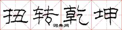 柯春海扭转乾坤隶书怎么写