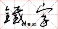 曾庆福铁字草书怎么写