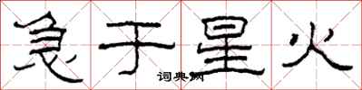 柯春海急于星火隶书怎么写