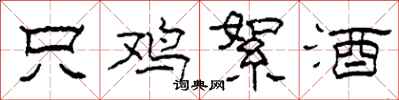 柯春海只鸡絮酒隶书怎么写
