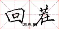 侯登峰回茬楷书怎么写