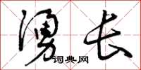 曾庆福涌长草书怎么写