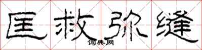 柯春海匡救弥缝隶书怎么写