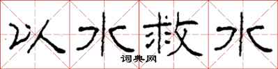 柯春海以水救水隶书怎么写