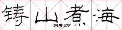 柯春海铸山煮海隶书怎么写