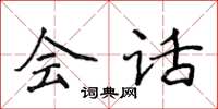侯登峰会话楷书怎么写