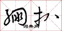 曾庆福绷扒草书怎么写