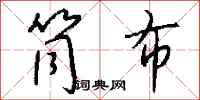 钱沛云筒布行书怎么写