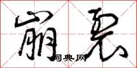 曾庆福崩裂草书怎么写
