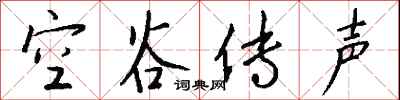 钱沛云空谷传声行书怎么写
