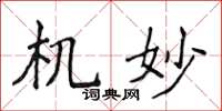 侯登峰机妙楷书怎么写