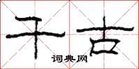 柯春海千古隶书怎么写