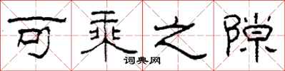 柯春海可乘之隙隶书怎么写