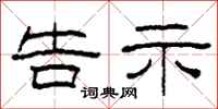 柯春海告示隶书怎么写