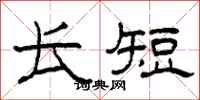 柯春海长短隶书怎么写