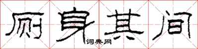 柯春海厕身其间隶书怎么写