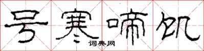 柯春海号寒啼饥隶书怎么写