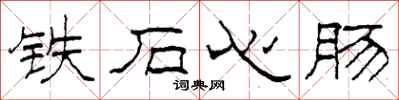 柯春海铁石心肠隶书怎么写
