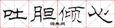柯春海吐胆倾心隶书怎么写