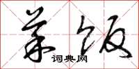 曾庆福菜饭草书怎么写