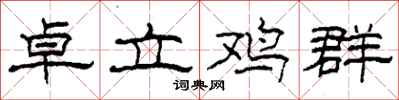 柯春海卓立鸡群隶书怎么写