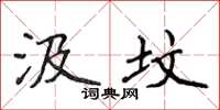 侯登峰汲坟楷书怎么写
