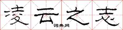 柯春海凌云之志隶书怎么写