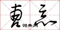 曾庆福曹恶草书怎么写