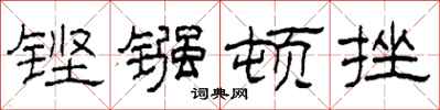 柯春海铿镪顿挫隶书怎么写
