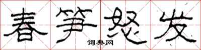 柯春海春笋怒发隶书怎么写