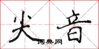 侯登峰尖音楷书怎么写