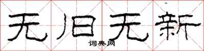 柯春海无旧无新隶书怎么写