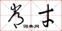 曾庆福常才草书怎么写