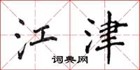 侯登峰江津楷书怎么写