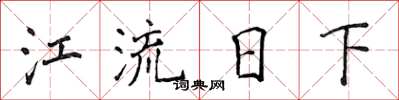 侯登峰江流日下楷书怎么写