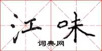 侯登峰江味楷书怎么写