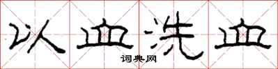 柯春海以血洗血隶书怎么写
