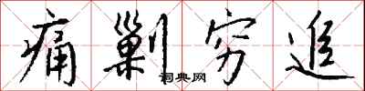钱沛云痛剿穷追行书怎么写