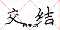 侯登峰交结楷书怎么写