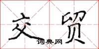 侯登峰交贸楷书怎么写