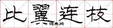 柯春海比翼连枝隶书怎么写