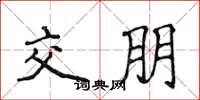 侯登峰交朋楷书怎么写