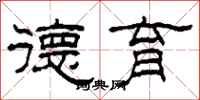 柯春海德育隶书怎么写