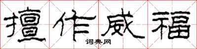柯春海擅作威福隶书怎么写