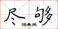 侯登峰尽够楷书怎么写