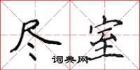 侯登峰尽室楷书怎么写