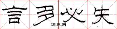 柯春海言多必失隶书怎么写