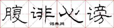 柯春海腹诽心谤隶书怎么写