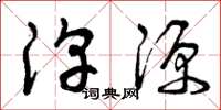 曾庆福淳源草书怎么写