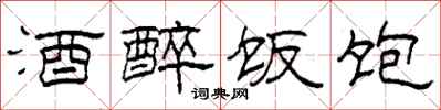 柯春海酒醉饭饱隶书怎么写